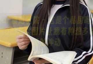MFStar模范学院 – 这是个私房吗？一颗甜蛋黄a的灰丝图片让我有种想多说几句话的冲动