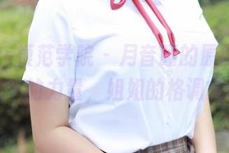 MFStar模范学院 – 月音瞳的原图写真，沉默中的力量，姐姐的格调无敌。