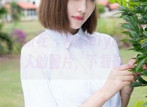 MiStar魅妍社 – Ashely丽丽的浴室：诡异而迷人的图片，下载前请三思！