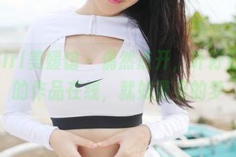 MyGirl美媛馆 – 偶然点开，叶籽亿学姐的作品在线，就如青春的梦