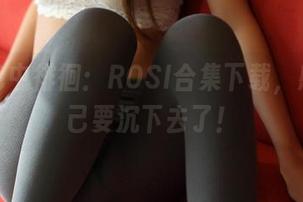 在黑色中徘徊：ROSI合集下载，感觉自己要沉下去了！