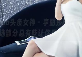TouTiao头条女神 – 李丽莎的双人作品，精选部分总有些让你想多的余味。