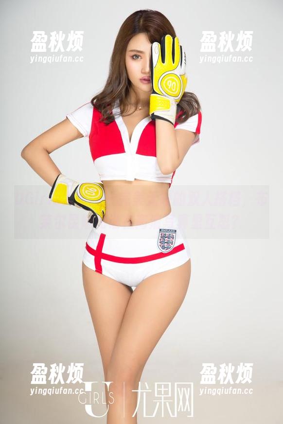 UGirls尤果网-布莱尔昆娜 UGirls尤果网 - 完美无缺的双人搭档,布莱尔昆娜和谁在高清写真里互怼?