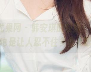 UGirls尤果网 – 韩安琪的校服：这图片，也是让人忍不住多看几眼