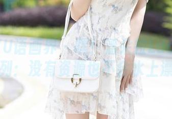 XIAOYU语画界 – 嘿！潘朵拉Laa的海边系列：没有资源也不会水上漂！