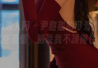 Xiuren秀人网 – 尹甜甜的可爱作品集：这些表情，别说我不顶得住！