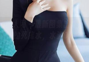 Xiuren秀人网 – 最新图集出炉！战姝羽Zina的死库水，水温OK吗？