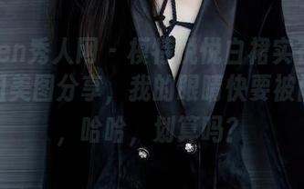 Xiuren秀人网 – 模特悦悦白裙实在太赞，这组美图分享，我的眼睛快要被闪瞎了，哈哈，划算吗？