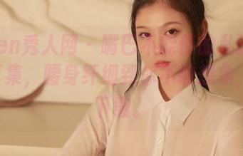 Xiuren秀人网 – 嘴巴不能停的私语baby写真集，腰身纤细到你不敢想象，快来下载。