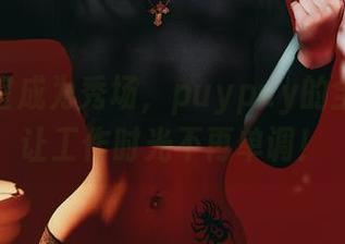 当办公室成为秀场，puypuy的全套图集让工作时光不再单调！