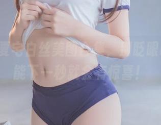 yoko夏宅白丝美图合集，别眨眼哦，可能下一秒就会有惊喜！