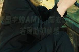 丽柜 – 套图中的AMY，睡衣让她有种若隐若现的神秘感