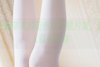 兔玩映画带来的蓝色女仆照片集，真是让人目不转睛