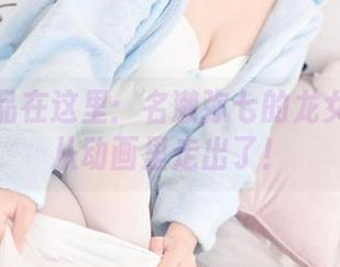 私拍作品在这里：名濑弥七的龙女像是刚从动画里走出了！