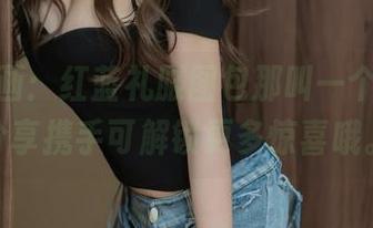 喵糖映画：红蓝礼服图包那叫一个百变，分享携手可解锁更多惊喜哦。