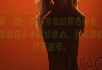 微密圈 – 嗨，奈斯希希的黑色图包，每张都能激起你小小的好奇心，那资源似乎在打着暗号。