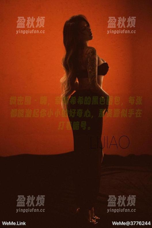 微密圈 - 嗨，奈斯希希的黑色图包，每张都能激起你小小的好奇心，那资源似乎在打着暗号。