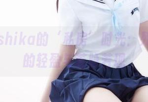 小鹿鹿shika的‘私房’时光：死库水下的轻盈与若隐若现
