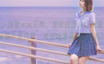 花嫁之恋，念雪ww写真，里面的图片让我总是不经意就想多看几眼，难不成是有什么玄机？