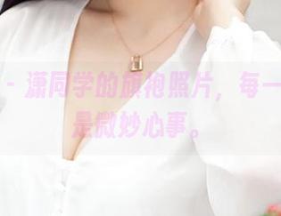 推女神 – 潇同学的旗袍照片，每一针线都是微妙心事。