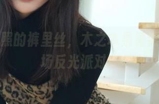 没有光照的裤里丝，木之本果竟然开了一场反光派对！