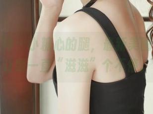梦丝女神 – 小糖心的腿，最新美图上线，让我一直“滋滋”个不停。