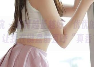 模范学院 – 福利越长越好，优优的灰丝图片，让我在键盘前直呼“真香”！