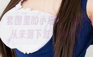 爱尤物 – 套图里的小细节，俞夕梦的可爱从未落下过一根辫子