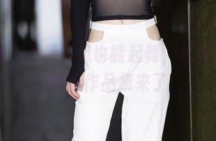 秀人网 – 不借东风也能起舞，林文文的奶牛高清作品集来了！