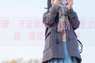 稚乖画册 – 开启赤西夜夜的美图之旅：露颜，慢慢来，别急哈