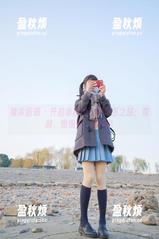稚乖画册 - 开启赤西夜夜的美图之旅：露颜，慢慢来，别急哈