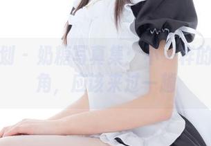 紧急企划 – 奶糖写真集：不一样的内部视角，应该来过一趟