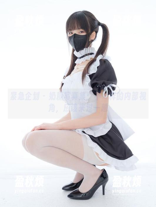 紧急企划 - 奶糖写真集：不一样的内部视角，应该来过一趟