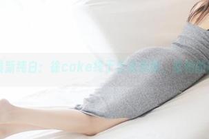 美媛馆 – 最新纯白：徐cake终于告别黑暗，看她的白色纪元！