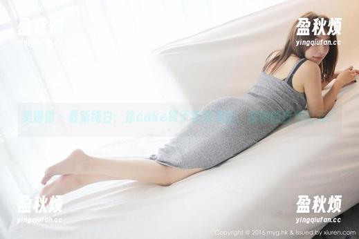 美媛馆 - 最新纯白：徐cake终于告别黑暗，看她的白色纪元！