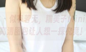 美媛馆 – 似有若无，糯美子Mini的空姐高清图包让人想一探究竟！