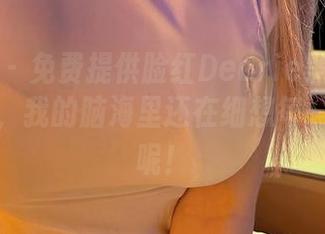 微密圈 – 免费提供脸红Dearie黑丝绑带的原图，我的脑海里还在细想每一处细节呢！
