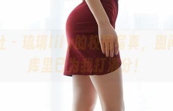 蜜桃社 – 琉璃lily的校园写真，别问，图库里已为我打满分！