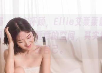 轰趴猫 – 左右环顾，Ellie艾栗栗最新居家图册，看到这惬意的空间，其实也想放空自己。