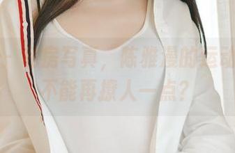 轰趴猫 – 私房写真，陈雅漫的运动姿态能不能再撩人一点？