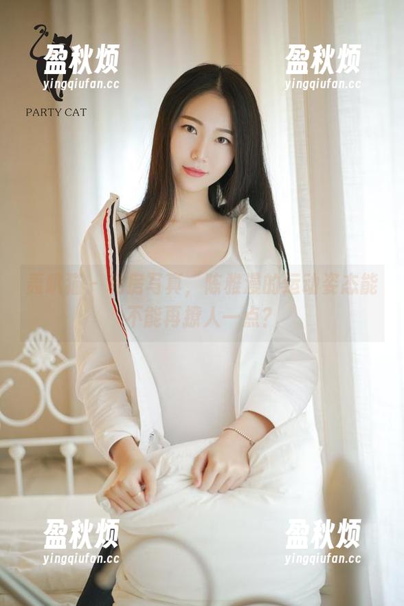 轰趴猫 - 私房写真，陈雅漫的运动姿态能不能再撩人一点？