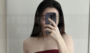 微密圈 – 分享铁锤姐姐的最新原图，为什么她的姐姐总是那么吸引眼球？