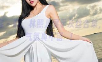 青豆客 – 嗨，林熙儿展示灰丝合集，壁纸气氛真不错欸！