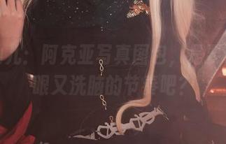 面饼仙儿：阿克亚写真图包，是要让你洗眼又洗脑的节奏吧？